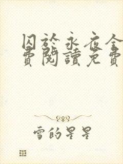囚于永夜全文免费阅读免费