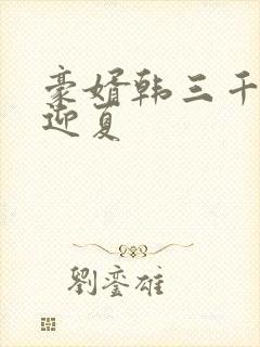 豪婿韩三千,苏迎夏封面