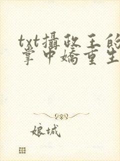 txt摄政王的掌中娇重生了下载封面