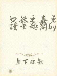口欲之春免费阅读笔趣阁by封面