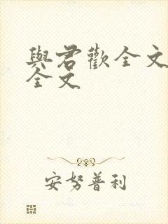 与君欢全文阅读全文