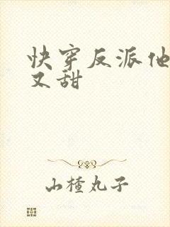快穿反派他又软又甜