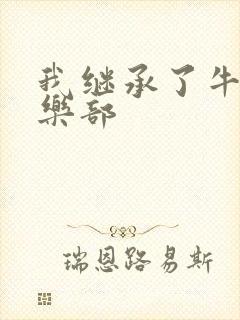 我继承了牛郎俱乐部