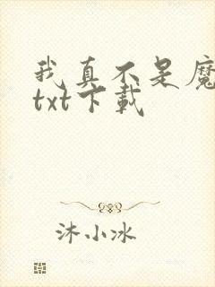 我真不是魔神 txt下载