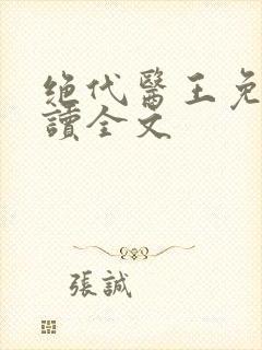 绝代医王免费阅读全文