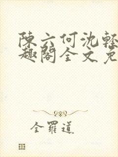 陈六何沈轻舞笔趣阁全文免费阅读