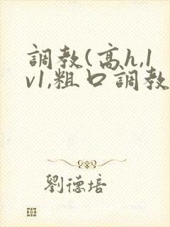调教(高h,1v1,粗口调教