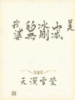 我的冰山美女老婆无删减