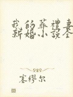 我的葬礼妻子的新婚小说全文阅读
