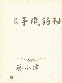《手机的秘密》封面