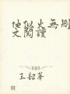 他似火无删减全文阅读