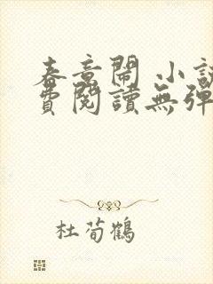 春意闹 小说免费阅读无弹窗封面