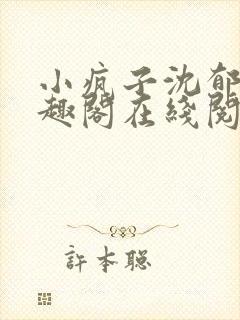 小疯子沈郁白笔趣阁在线阅读
