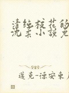 清纯校花的日常沈柔小说免费阅读最
