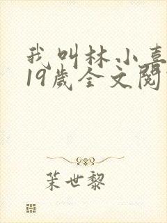 我叫林小喜今年19岁全文阅读