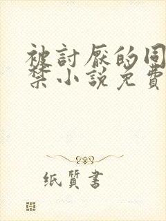 被讨厌的同学囚禁小说免费阅读