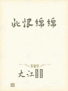 此恨绵绵