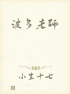 波多老师