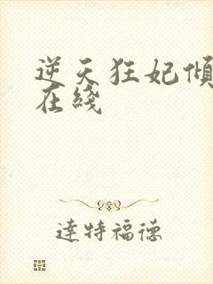 逆天狂妃倾天下在线