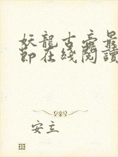 妖龙古帝最新章节在线阅读封面