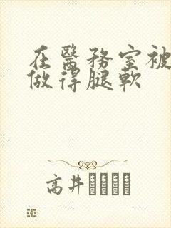 在医务室被教官做得腿软