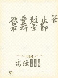 欲爱难止笔趣阁最新章节封面