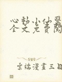 心动小仙医小说全文免费阅读