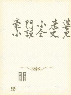 豪门小老婆古默小说全文免费阅读