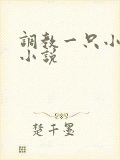 调教一只小母狗小说