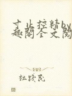 寸止控精by笔趣阁全文阅读