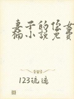妻子的侄女刘茜楠小说免费阅读