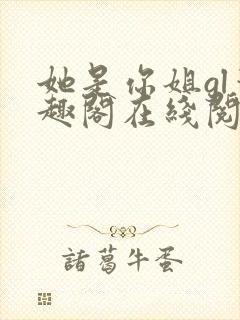她是你姐gl笔趣阁在线阅读