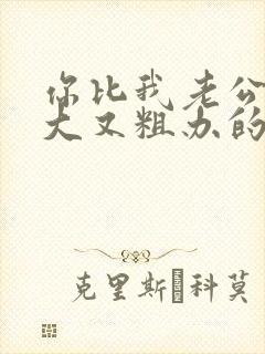 你比我老公的又大又粗办的还舒坦封面