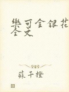 乐可金银花在线全文