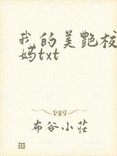 我的美艳校长妈妈txt