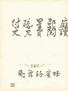 付疏星邵庭深全文免费阅读笔趣阁