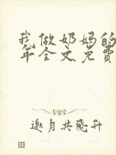 我做奶妈的那些年全文免费阅读封面