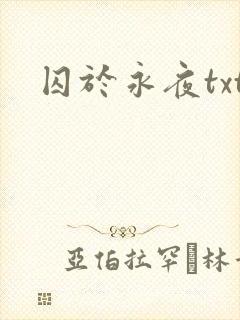 囚于永夜txt