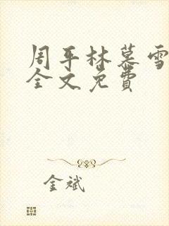 周平林慕雪小说全文免费封面