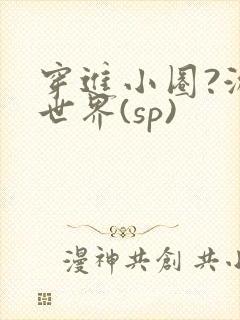 穿进小圈?游戏世界(sp)