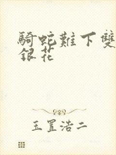 骑蛇难下双+金银花