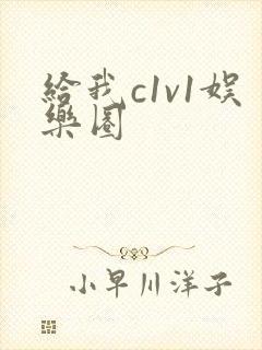 给我c1v1娱乐圈
