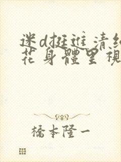 迷d挺进清纯校花身体里视频