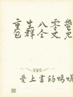 重生八零带着红包群全文免费阅读