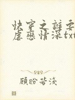 快穿之谁要和你虐恋情深txt全文下载