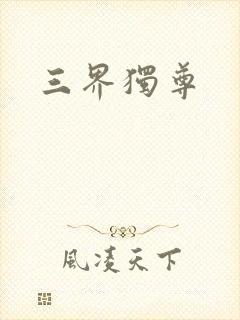 三界独尊