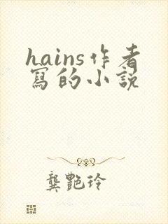 hains作者写的小说