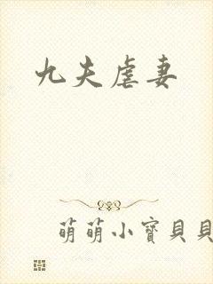 九夫虐妻封面