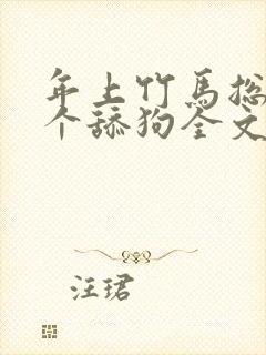 年上竹马总裁是个舔狗全文免费阅读