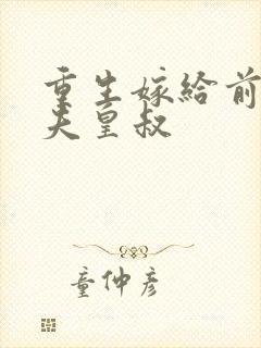 重生嫁给前未婚夫皇叔